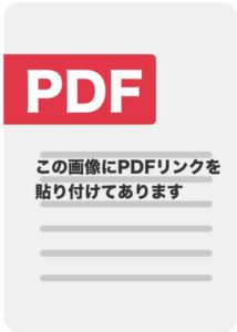 例：PDFリンク貼り付け（PDFアイコン画像リンク）