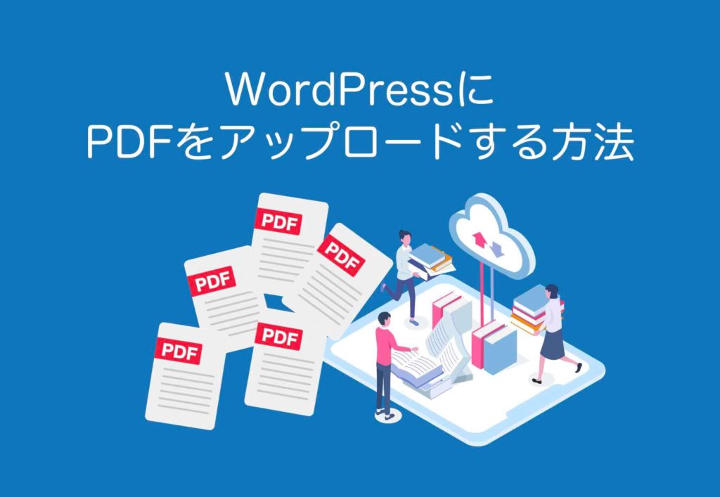 WordPressにPDFをアップロードする方法