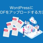 WordPressにPDFをアップロードする方法