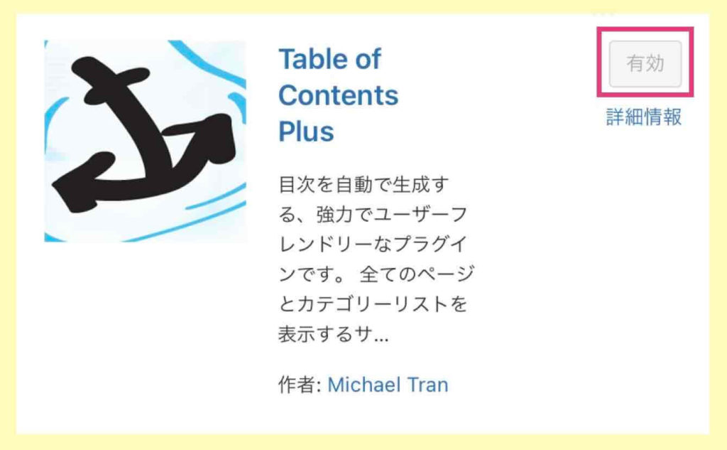 「Table of Contents Plus」をインストールし有効化するイメージ