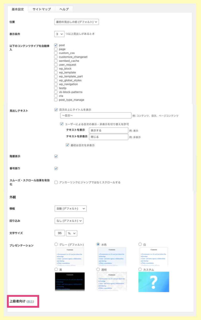 「Table of Contents Plus」の基本設定例
