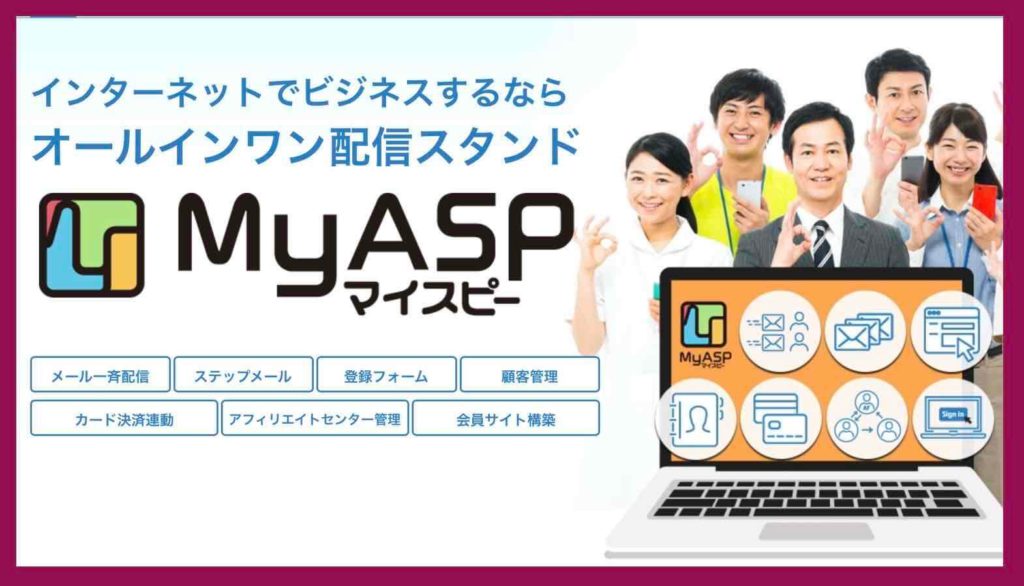 WordPressと連携できるメール配信システム「MyASP（マイスピー）
