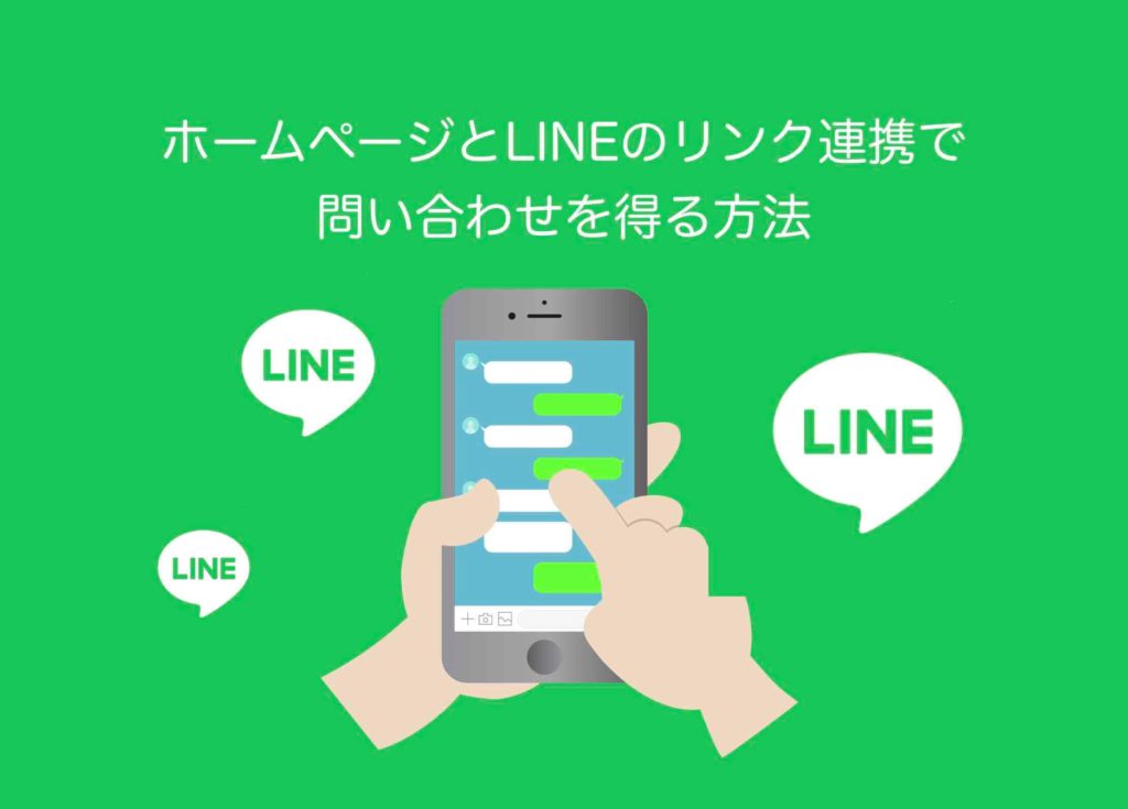 ホームページとLINEのリンク連携で問い合わせを得る方法