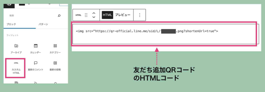 WordPressにLINE友だち追加QRコード用のHTMLを設定する手順