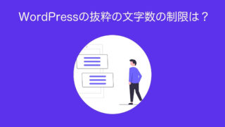 WordPressの抜粋の文字数の制限は？【63文字が目安の理由