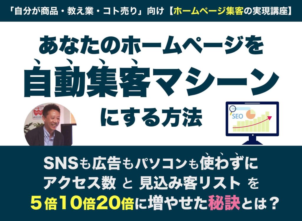 ホームページ集客講座【初心者用】 | セミナー、コンサル、ひとり ...