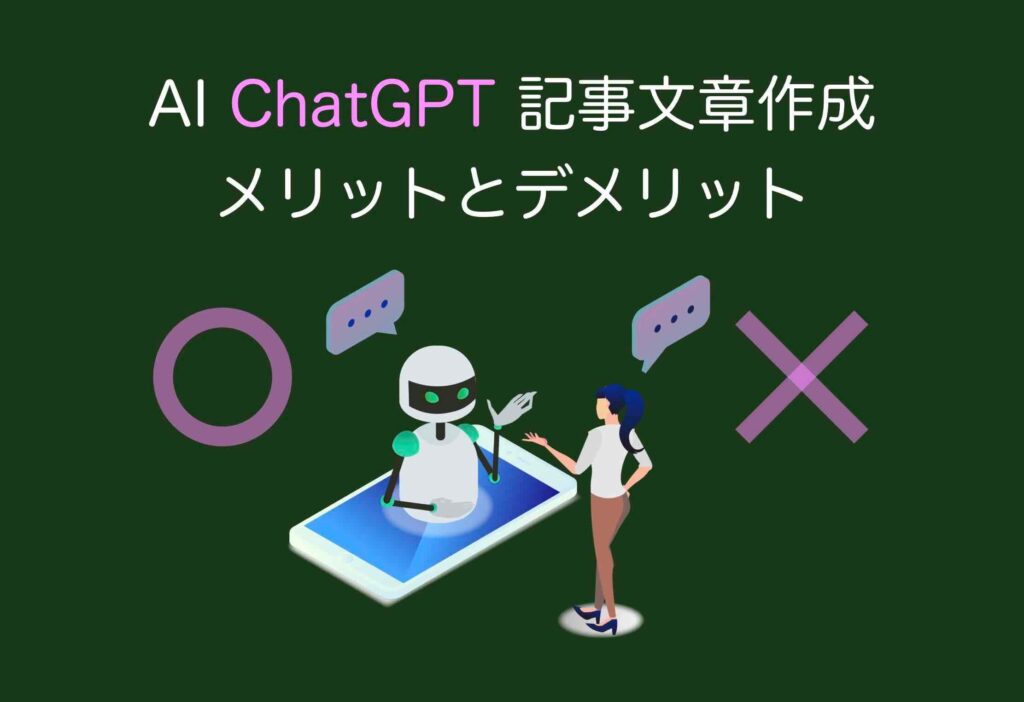 AI（ChatGPT）記事文章作成メリットとデメリット