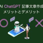 AI（ChatGPT）記事文章作成メリットとデメリット