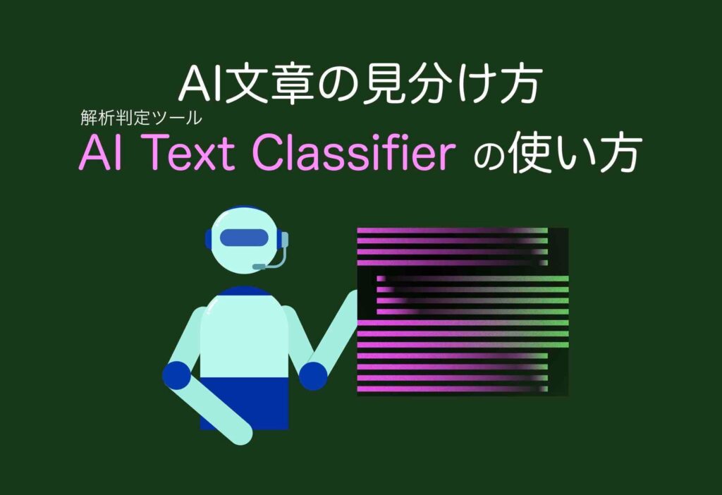 AI文章の見分け方（解析判定ツール）使い方（AI Text Classifier）
