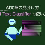 AI文章の見分け方（解析判定ツール）使い方（AI Text Classifier）