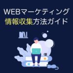 WEBマーケティング情報収集方法