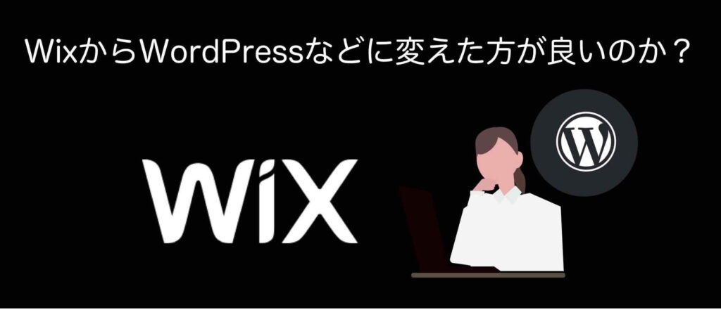 WixからWordPressなどに変えた方が良いのか？