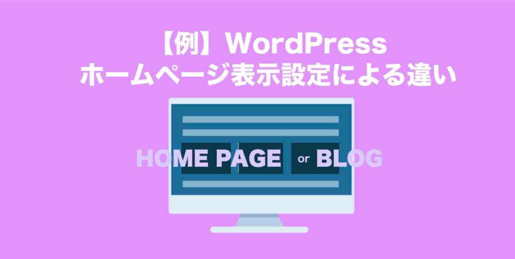 例：WordPressホームページの表示（固定ページと最新の投稿（ブログ））の違い