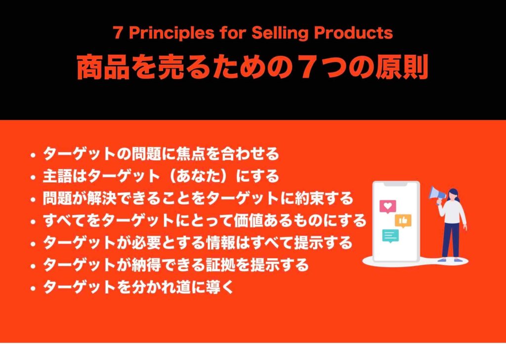 商品を売るための７つの原則一覧