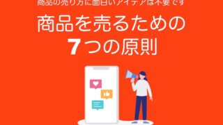 商品の売り方に面白いアイデアは不要です【７つの原則・コツ