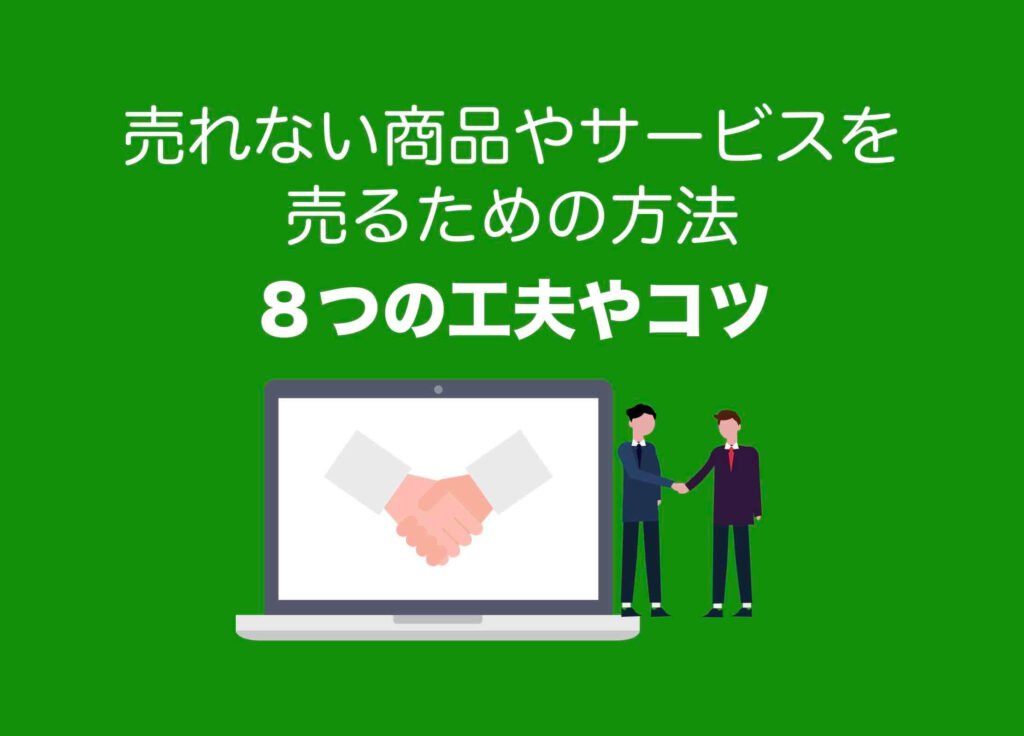 売れない商品やサービスを売るための方法（８つの工夫やコツ）