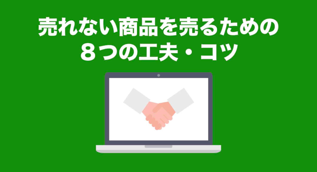 売れない商品を売るための８つの工夫・コツ