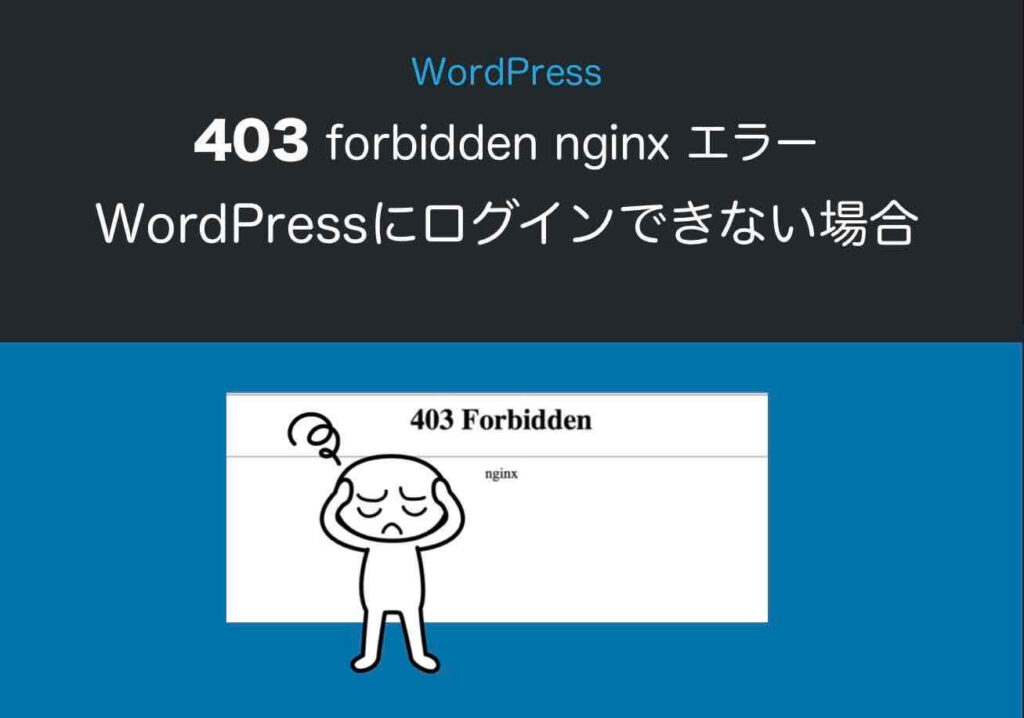 WordPress「403 forbidden nginx」でログインできない場合