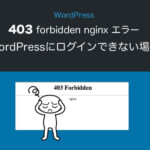 WordPress「403 forbidden nginx」でログインできない場合