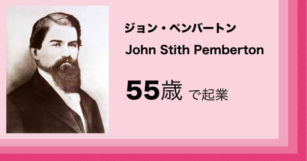 50代で起業し成功したジョン・ペンバートン