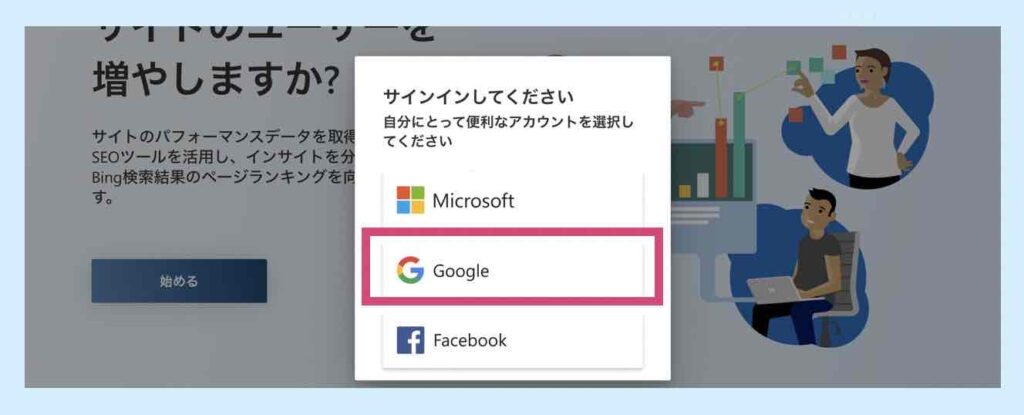 Microsoft Bing Webmaster tools に連携するログインアカウント選択画面