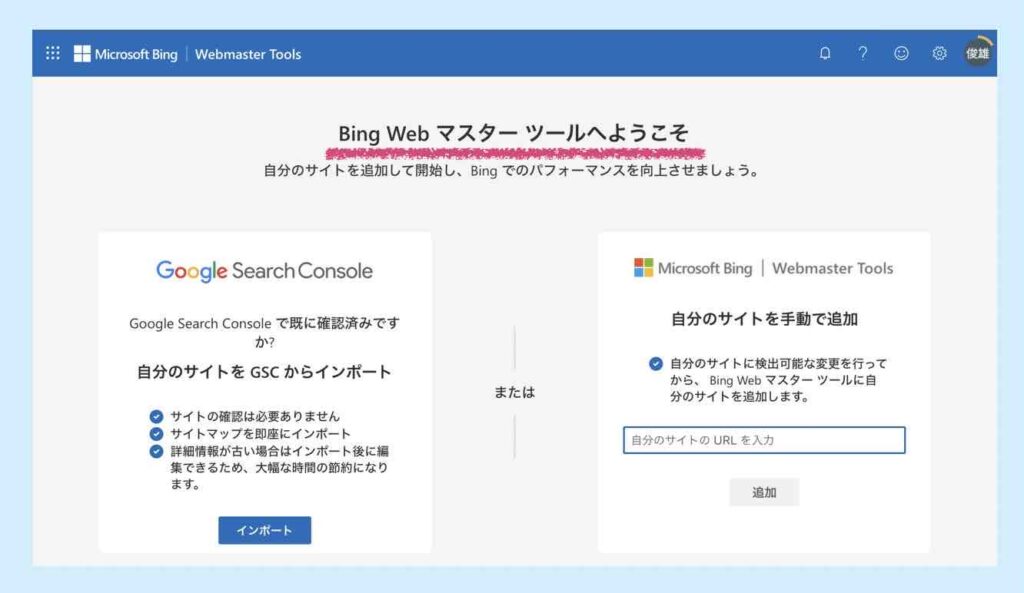 Bing Webマスターツールログイン結果画面