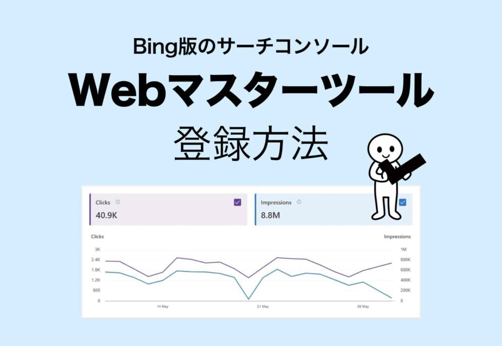 Bing版サーチコンソール「Webマスターツール」登録方法