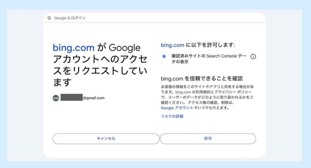 bingがGoogleアカウントへのアクセスをリクエストしている画面