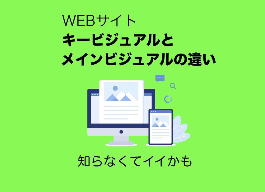 WEBサイトのキービジュアルとメインビジュアルの違い