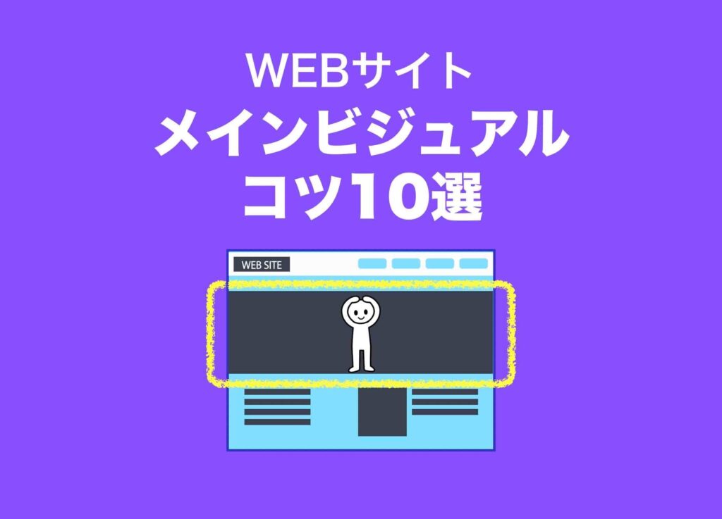 WEBサイトのメインビジュアル作成デザインのコツ10選