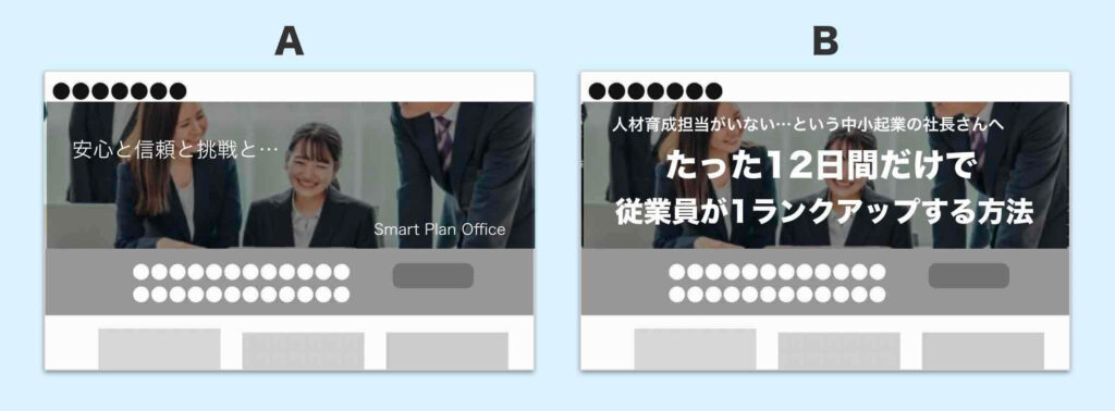 WEBサイトのトップ画像の例（気取ったコピーの画像と刺さるコピーの画像との比較）