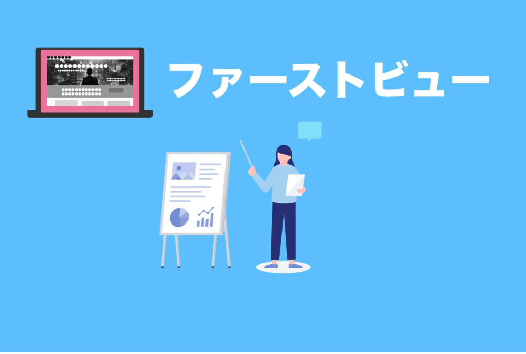 WEBサイトのファーストビューとは