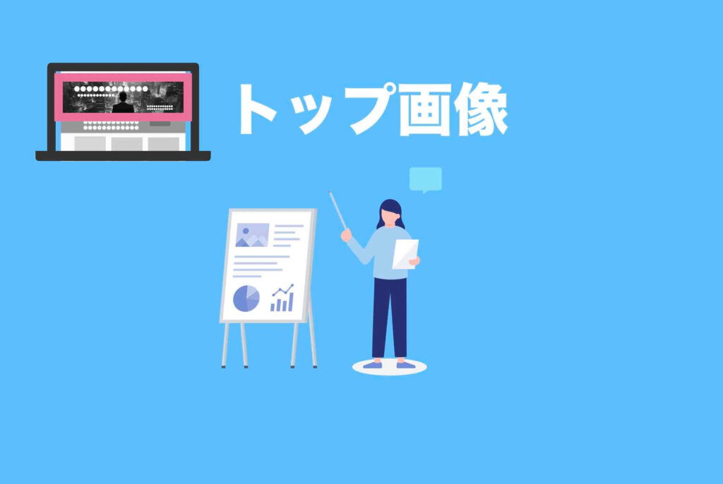 WEBサイトのトップ画像とは