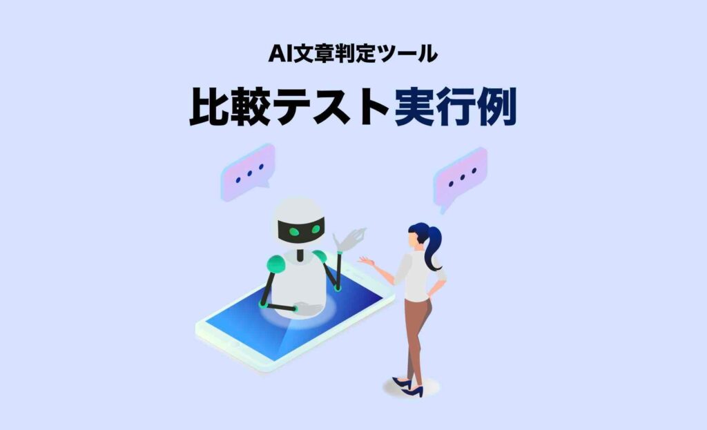 AI文章検知の実行例