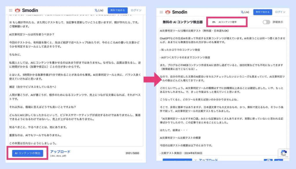 Smodin AIコンテンツ検出器 の検知例