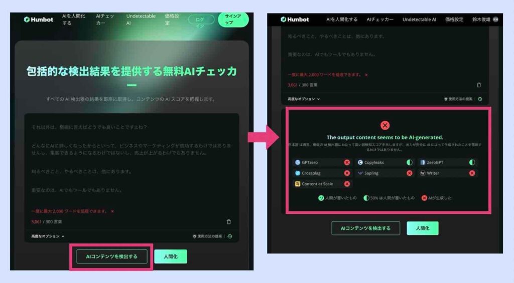 Humbot 無料AIチェッカー の検知例