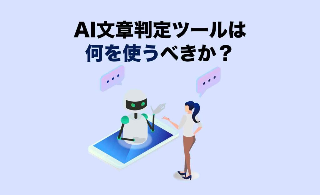 AI文章判定ツールは何を使うべきか？