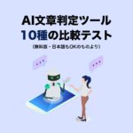 AI文章判定ツール比較テスト