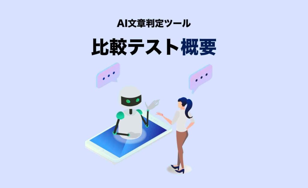 AI文章判定ツール比較テストの概要