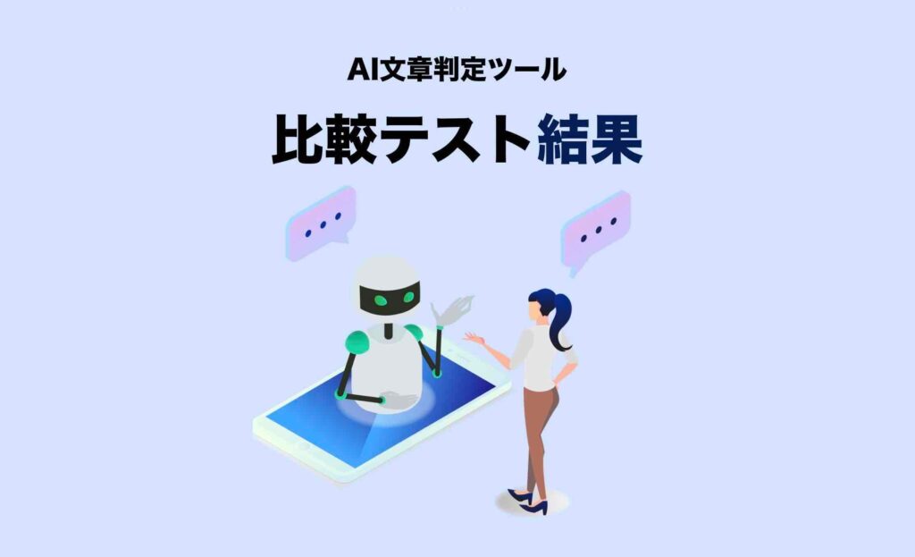 AI文章判定ツール比較テストの結果