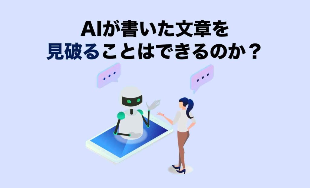 AIが書いた文章を見破ることはできるのか？