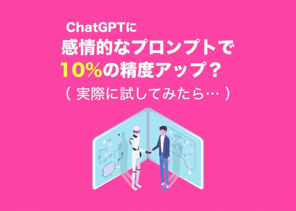 ChatGPTに感情プロンプトで精度アップ例あり