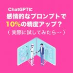 ChatGPT感情プロンプト例