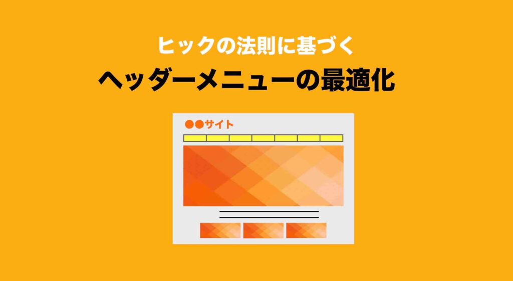 ヒックの法則に基づくヘッダーメニューの最適化
