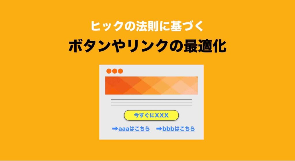 ヒックの法則に基づくリンクやボタンの最適化