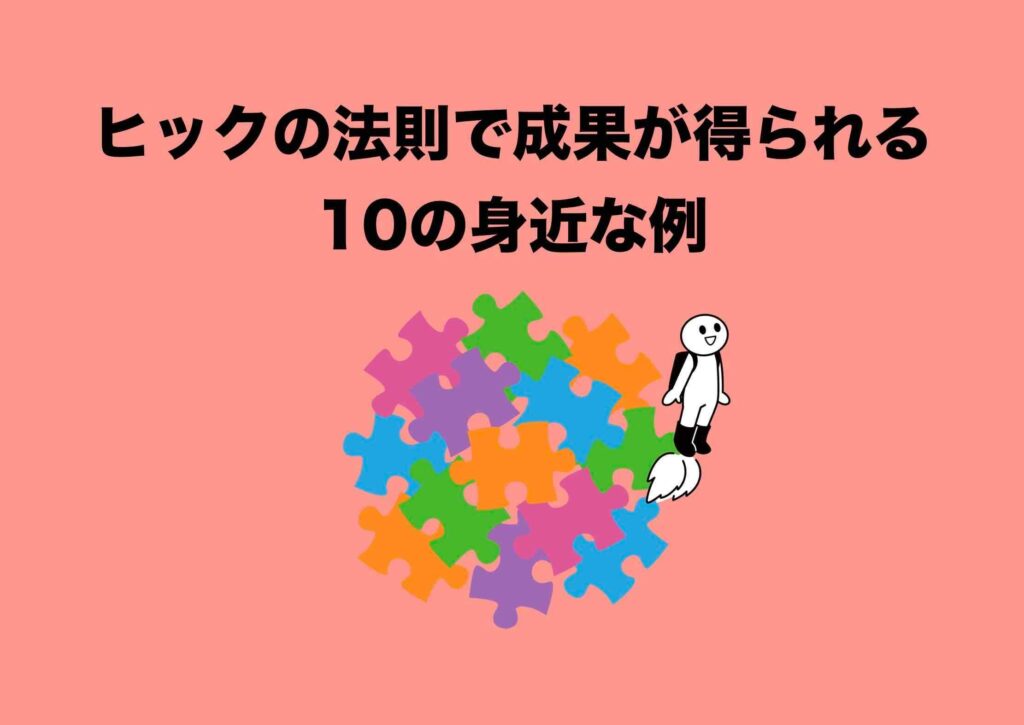 ヒックの法則10の例