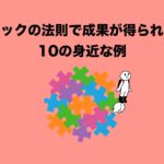 ヒックの法則10の例