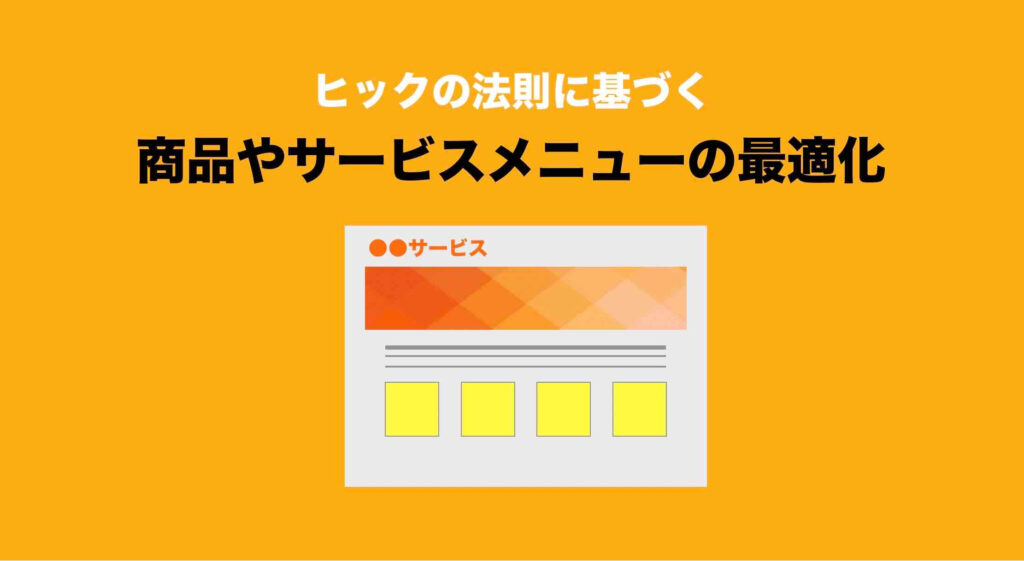 ヒックの法則に基づく商品やサービスメニューの最適化