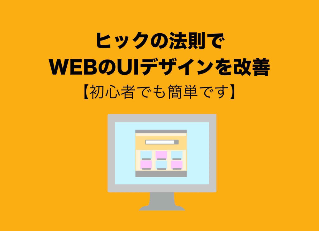 ヒックの法則でWEBサイトのUIデザインを改善する方法