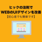 ヒックの法則でWEBサイトのUIデザインを改善する方法